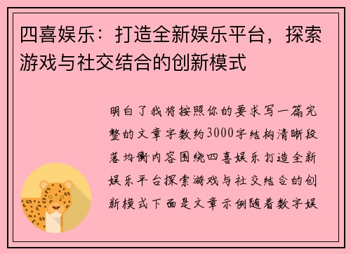 四喜娱乐：打造全新娱乐平台，探索游戏与社交结合的创新模式