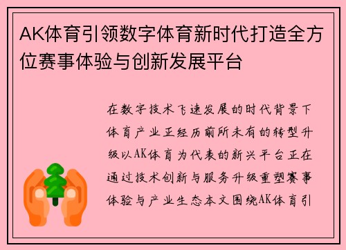 AK体育引领数字体育新时代打造全方位赛事体验与创新发展平台