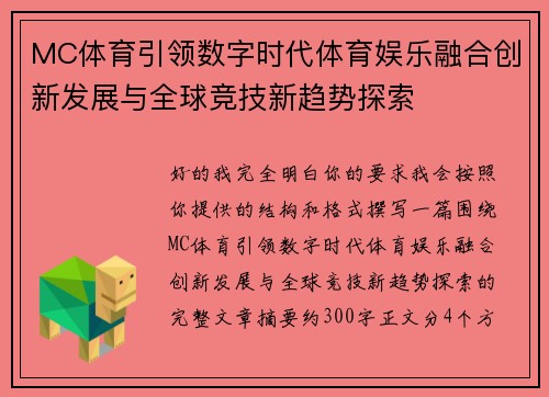 MC体育引领数字时代体育娱乐融合创新发展与全球竞技新趋势探索