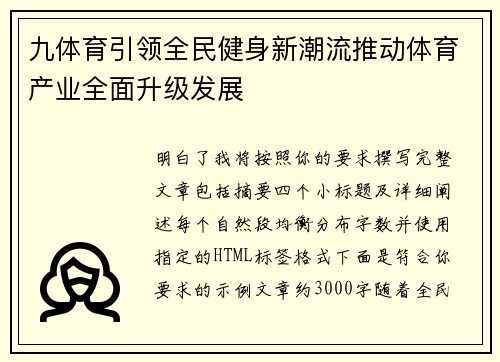 九体育引领全民健身新潮流推动体育产业全面升级发展