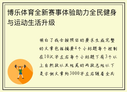 博乐体育全新赛事体验助力全民健身与运动生活升级