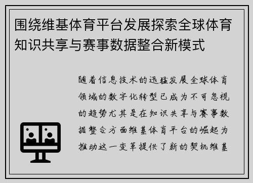 围绕维基体育平台发展探索全球体育知识共享与赛事数据整合新模式 围绕维基体育平台发展探索全球体育知识共享与赛事数据整合新模式