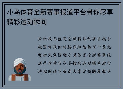 小鸟体育全新赛事报道平台带你尽享精彩运动瞬间