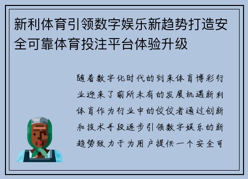 新利体育引领数字娱乐新趋势打造安全可靠体育投注平台体验升级