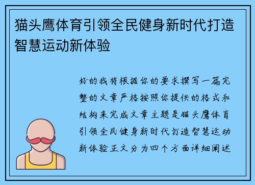 猫头鹰体育引领全民健身新时代打造智慧运动新体验
