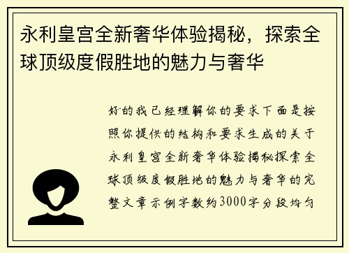 永利皇宫全新奢华体验揭秘,探索全球顶级度假胜地的魅力与奢华 永利皇宫全新奢华体验揭秘,探索全球顶级度假胜地的魅力与奢华