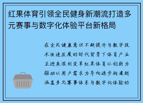 红果体育引领全民健身新潮流打造多元赛事与数字化体验平台新格局 红果体育引领全民健身新潮流打造多元赛事与数字化体验平台新格局