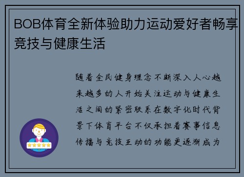 BOB体育全新体验助力运动爱好者畅享竞技与健康生活