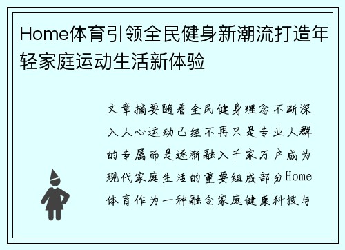 Home体育引领全民健身新潮流打造年轻家庭运动生活新体验