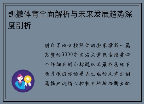 凯撒体育全面解析与未来发展趋势深度剖析