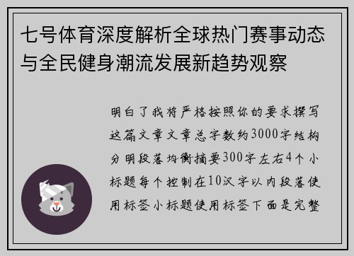 七号体育深度解析全球热门赛事动态与全民健身潮流发展新趋势观察