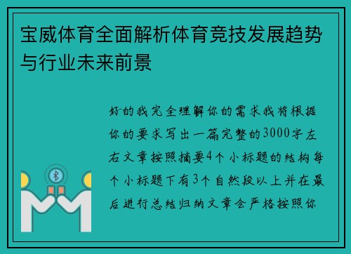 宝威体育全面解析体育竞技发展趋势与行业未来前景