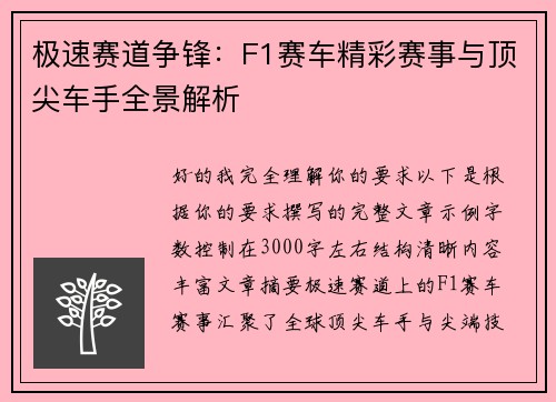 极速赛道争锋：F1赛车精彩赛事与顶尖车手全景解析