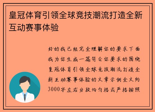 皇冠体育引领全球竞技潮流打造全新互动赛事体验 皇冠体育引领全球竞技潮流打造全新互动赛事体验