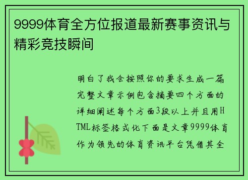 9999体育全方位报道最新赛事资讯与精彩竞技瞬间 9999体育全方位报道最新赛事资讯与精彩竞技瞬间