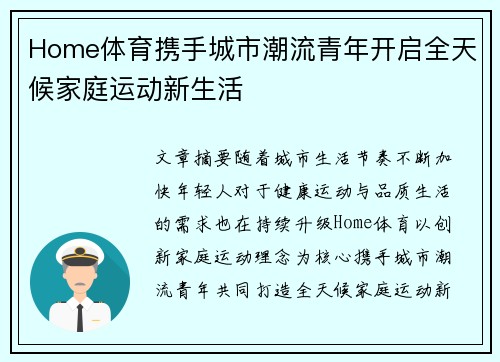 Home体育携手城市潮流青年开启全天候家庭运动新生活 Home体育携手城市潮流青年开启全天候家庭运动新生活