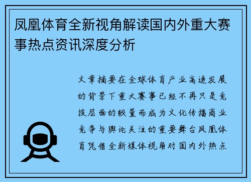 凤凰体育全新视角解读国内外重大赛事热点资讯深度分析 凤凰体育全新视角解读国内外重大赛事热点资讯深度分析