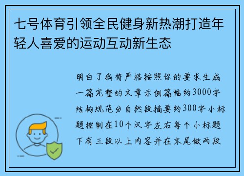 七号体育引领全民健身新热潮打造年轻人喜爱的运动互动新生态