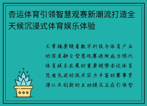 杏运体育引领智慧观赛新潮流打造全天候沉浸式体育娱乐体验 杏运体育引领智慧观赛新潮流打造全天候沉浸式体育娱乐体验