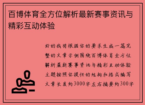百博体育全方位解析最新赛事资讯与精彩互动体验