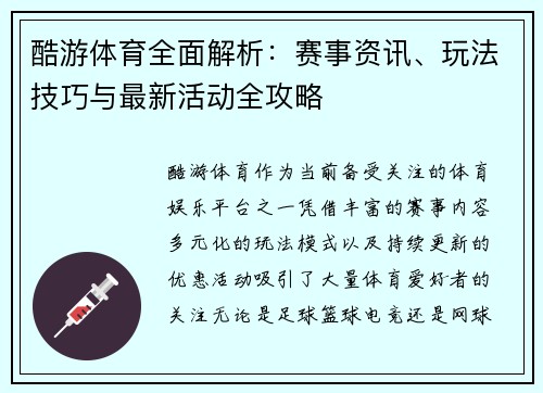 酷游体育全面解析：赛事资讯、玩法技巧与最新活动全攻略
