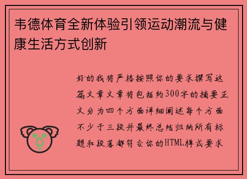 韦德体育全新体验引领运动潮流与健康生活方式创新 韦德体育全新体验引领运动潮流与健康生活方式创新
