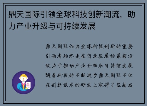 鼎天国际引领全球科技创新潮流,助力产业升级与可持续发展 鼎天国际引领全球科技创新潮流,助力产业升级与可持续发展