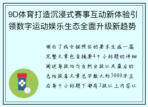 9D体育打造沉浸式赛事互动新体验引领数字运动娱乐生态全面升级新趋势