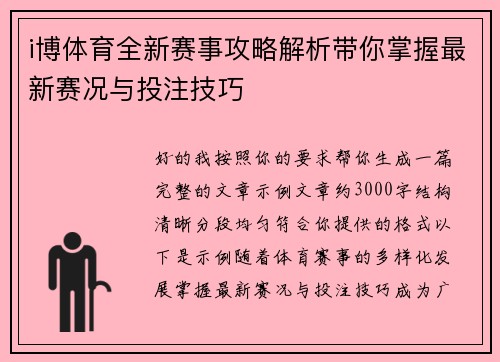 i博体育全新赛事攻略解析带你掌握最新赛况与投注技巧