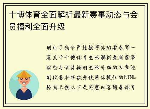 十博体育全面解析最新赛事动态与会员福利全面升级 十博体育全面解析最新赛事动态与会员福利全面升级