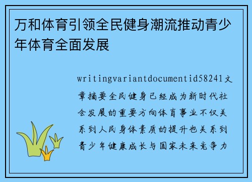 万和体育引领全民健身潮流推动青少年体育全面发展 万和体育引领全民健身潮流推动青少年体育全面发展