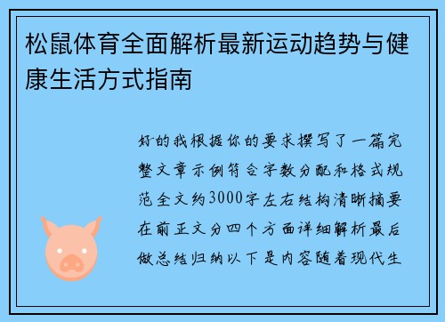 松鼠体育全面解析最新运动趋势与健康生活方式指南 松鼠体育全面解析最新运动趋势与健康生活方式指南