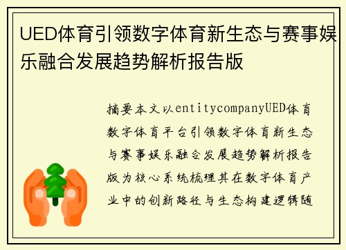 UED体育引领数字体育新生态与赛事娱乐融合发展趋势解析报告版