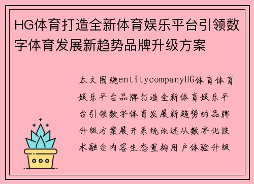 HG体育打造全新体育娱乐平台引领数字体育发展新趋势品牌升级方案 HG体育打造全新体育娱乐平台引领数字体育发展新趋势品牌升级方案