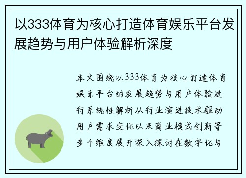 以333体育为核心打造体育娱乐平台发展趋势与用户体验解析深度 以333体育为核心打造体育娱乐平台发展趋势与用户体验解析深度