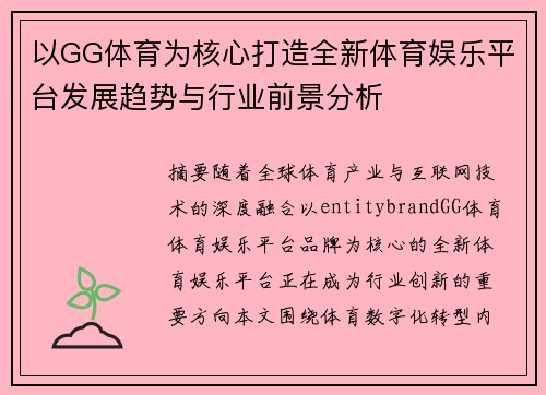 以GG体育为核心打造全新体育娱乐平台发展趋势与行业前景分析