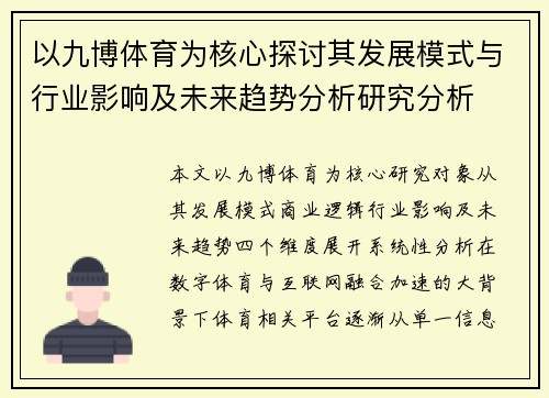 以九博体育为核心探讨其发展模式与行业影响及未来趋势分析研究分析