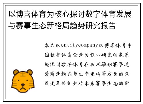 以博喜体育为核心探讨数字体育发展与赛事生态新格局趋势研究报告