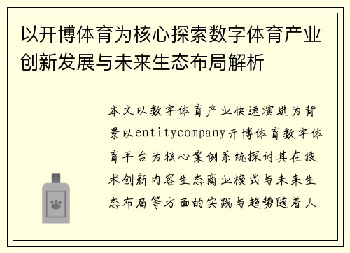 以开博体育为核心探索数字体育产业创新发展与未来生态布局解析