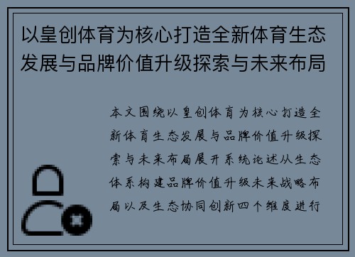 以皇创体育为核心打造全新体育生态发展与品牌价值升级探索与未来布局