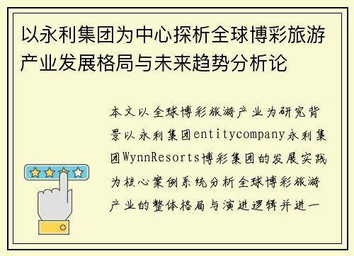 以永利集团为中心探析全球博彩旅游产业发展格局与未来趋势分析论