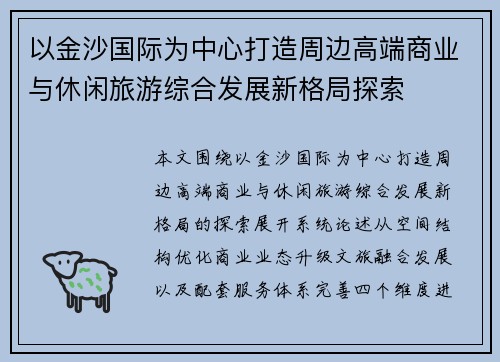 以金沙国际为中心打造周边高端商业与休闲旅游综合发展新格局探索