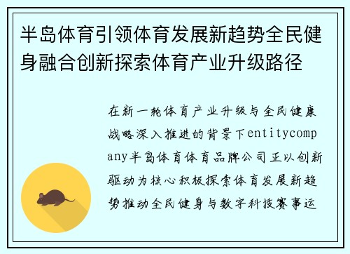 半岛体育引领体育发展新趋势全民健身融合创新探索体育产业升级路径