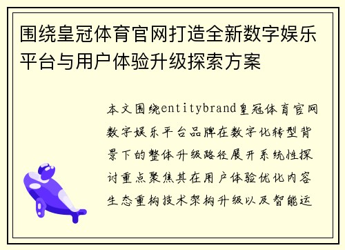 围绕皇冠体育官网打造全新数字娱乐平台与用户体验升级探索方案