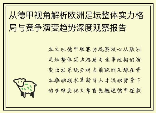 从德甲视角解析欧洲足坛整体实力格局与竞争演变趋势深度观察报告 从德甲视角解析欧洲足坛整体实力格局与竞争演变趋势深度观察报告