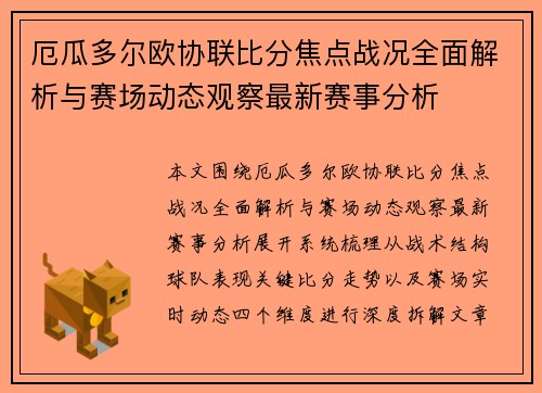 厄瓜多尔欧协联比分焦点战况全面解析与赛场动态观察最新赛事分析 厄瓜多尔欧协联比分焦点战况全面解析与赛场动态观察最新赛事分析