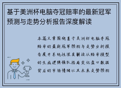 基于美洲杯电脑夺冠赔率的最新冠军预测与走势分析报告深度解读 基于美洲杯电脑夺冠赔率的最新冠军预测与走势分析报告深度解读