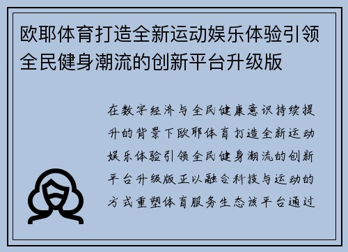 欧耶体育打造全新运动娱乐体验引领全民健身潮流的创新平台升级版
