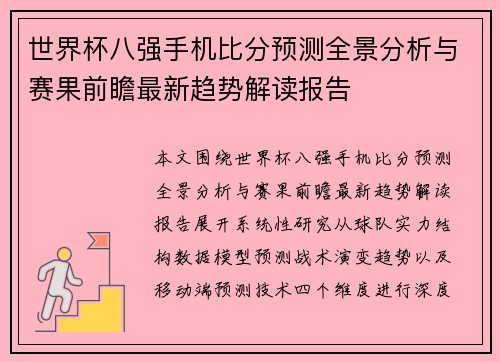 世界杯八强手机比分预测全景分析与赛果前瞻最新趋势解读报告