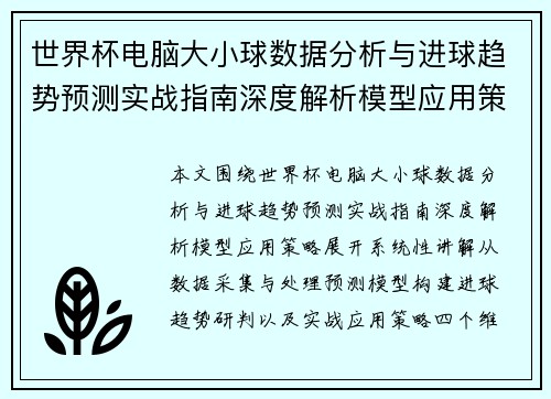 世界杯电脑大小球数据分析与进球趋势预测实战指南深度解析模型应用策略 世界杯电脑大小球数据分析与进球趋势预测实战指南深度解析模型应用策略
